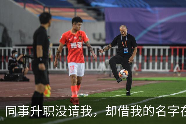 同事升职没请我，却借我的名字在饭店订了20多桌，经理打电话核实，我拿着手机冷笑：我不认，直接报警吧