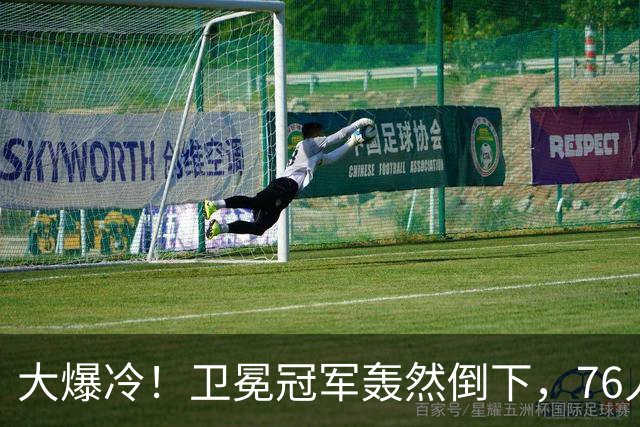 大爆冷！卫冕冠军轰然倒下，76人迎开门红，我不得不承认5个事实