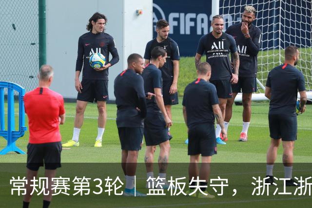 常规赛第3轮｜篮板失守，浙江浙商证券78-96不敌广东东阳光