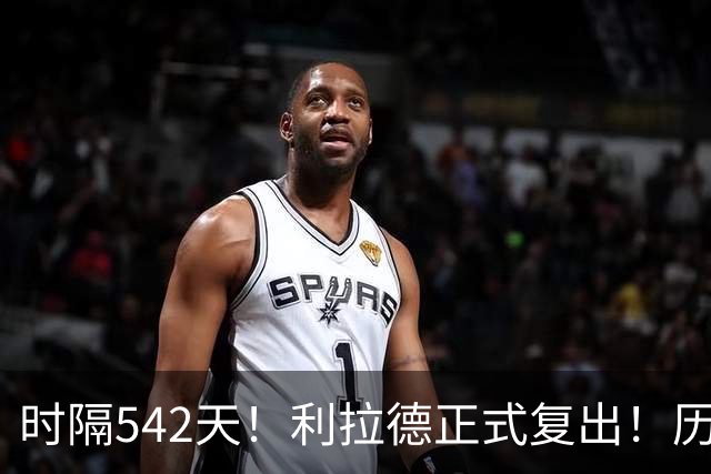 时隔542天！利拉德正式复出！历史75大巨星回来了