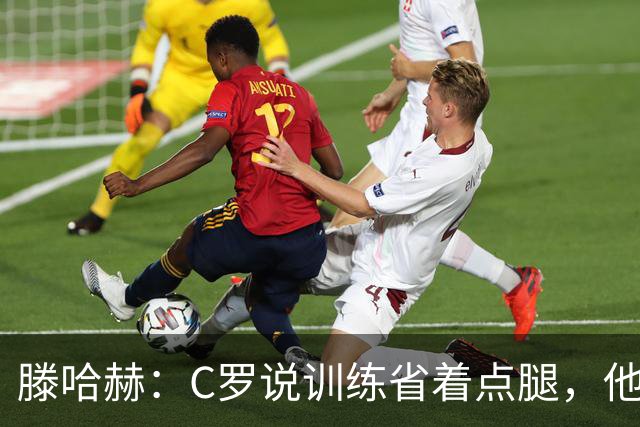 滕哈赫：C罗说训练省着点腿，他没能力为我逼抢