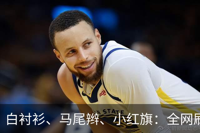 白衬衫、马尾辫、小红旗：全网刷屏的“秦主任”，到底为什么火？