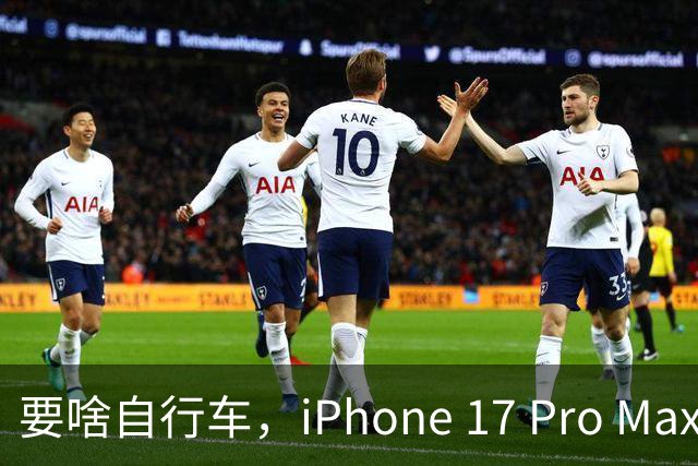 要啥自行车，iPhone 17 Pro Max 2TB，跌至 9399 元！