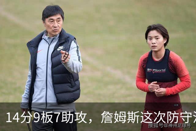 14分9板7助攻，詹姆斯这次防守没进数据单