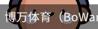 博万体育